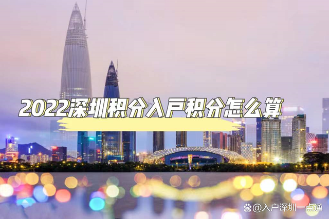 2022深圳入户：积分入户怎么算自己的积分？