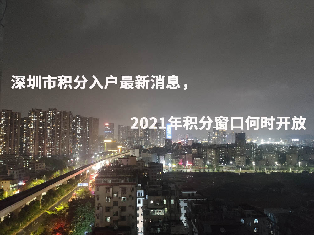 深圳市积分入户最新消息，2021年积分窗口何时开放