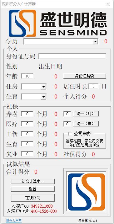 深圳积分入户计算器 V1.5.0 绿色版