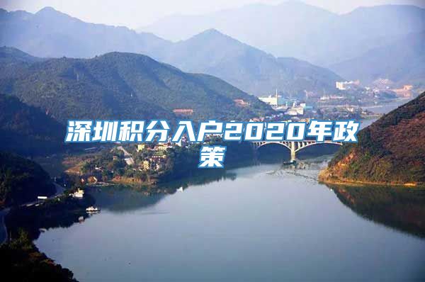 深圳积分入户2020年政策