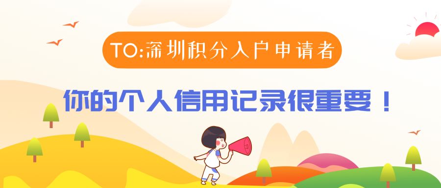 深圳市纯积分入户个人信用查询指南和流程