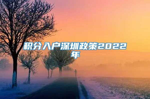 积分入户深圳政策2022年