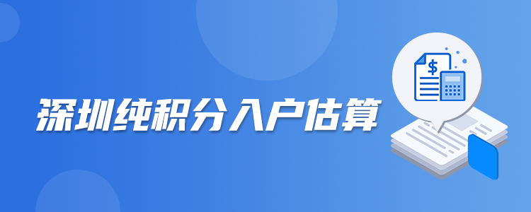 深圳纯积分入户测评系统