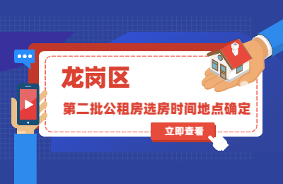 深圳积分入户信息网通知：龙岗区第二批公租房选房时间地点确定