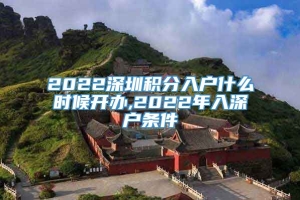 2022深圳积分入户什么时候开办,2022年入深户条件