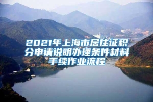 2021年上海市居住证积分申请说明办理条件材料手续作业流程