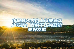 中国最大城市上海放宽落户政策：有利于上海经济更好发展