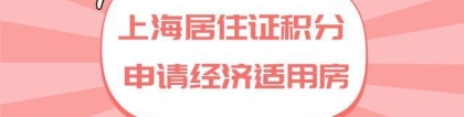 2022年上海经济适用房申请条件，居住证满120积分可申请