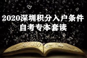 2020深圳积分入户条件：自考专本套读如何入深户？