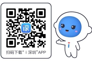 “ｉ深圳”APP又添新功能居住证申领、签注服务，全流程可在线办理