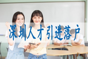 2022年深圳积分入户条件大学生落户政策