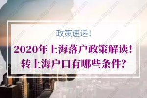 2020年上海落户政策解读！转上海户口有哪些条件？