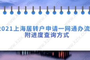 2021上海居转户申请一网通办流程,附进度查询方式