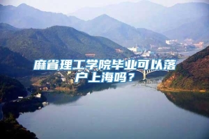 麻省理工学院毕业可以落户上海吗？