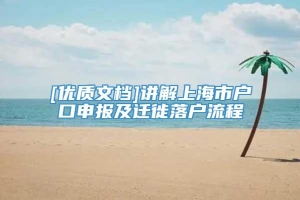[优质文档]讲解上海市户口申报及迁徙落户流程