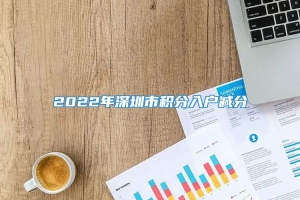 2022年深圳市积分入户减分