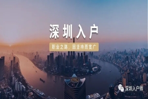 2021年最新深圳入户新政再解读，热门深户问题解答