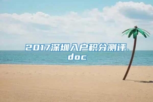2017深圳入户积分测评.doc