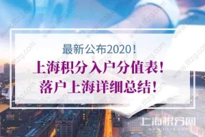 2020年上海积分入户分值表！落户上海详细总结！