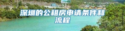 深圳的公租房申请条件和流程