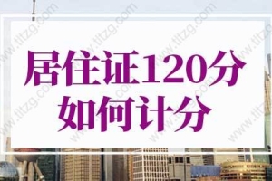 2022上海居住证积分细则，上海居住证120分如何计分？