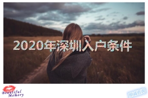 2022深圳积分入户条件有加分吗
