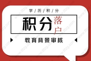 2019年上海积分落户制度细则介绍