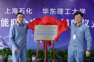 【揭牌】华东理工大学－上海石化氢能联合实验室落户化工部