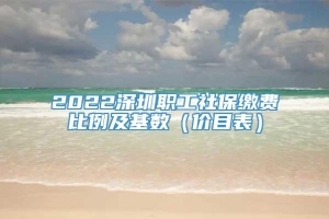 2022深圳职工社保缴费比例及基数（价目表）