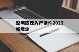 深圳随迁入户条件2022新规定(深圳随迁入户条件2022新规定官网)
