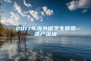 2017年海外留学生回国落户深圳