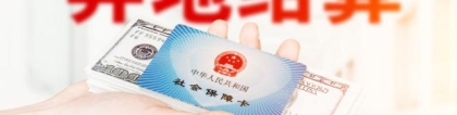 4月19日起，南京人在上海看病可以刷医保了！
