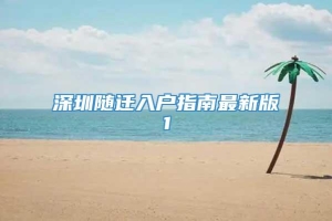 深圳随迁入户指南最新版1