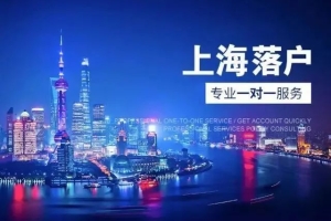 【政策时讯】“上海落户”我们能为您做些什么？