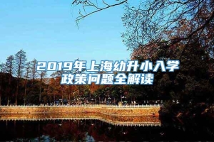 2019年上海幼升小入学政策问题全解读