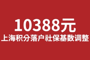 【通知】最新上海社保基数公布！1倍基数10338元！你达到标准了吗？