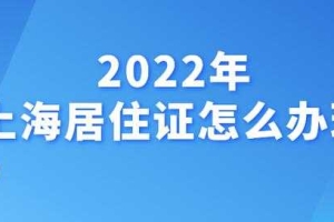 2022年上海居住证续签（2022年上海居住证积分政策）