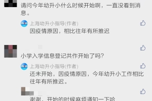 2022幼升小报名何时开始？上海教育局官方回应来了！