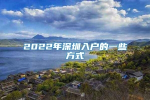 2022年深圳入户的一些方式