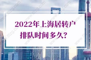 2022年上海居住证转户口排队时间：5类人才可优先落户上海