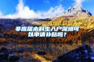 非应届本科生入户深圳可以申请补贴吗？