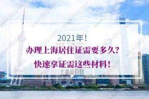 2021年办理上海居住证需要多久？快速拿证需这些材料！
