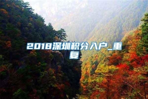 2018深圳积分入户_重复