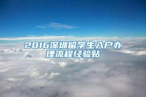 2016深圳留学生入户办理流程经验贴