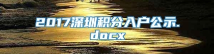 2017深圳积分入户公示.docx