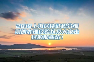 2019上海居住证积分细则的办理经验以及大家走过的那些坑！