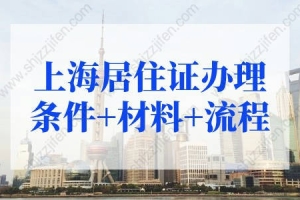 2022上海居住证办理条件+材料+流程，不出门就能办
