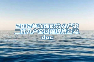 2012年深圳积分入户第二批入户全过程提供参考.doc