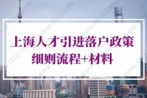 2022年上海人才引进落户政策细则流程+材料（官方原文）