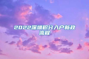 2022深圳积分入户新政流程